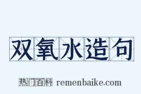双氧水造句是什么意思的图片